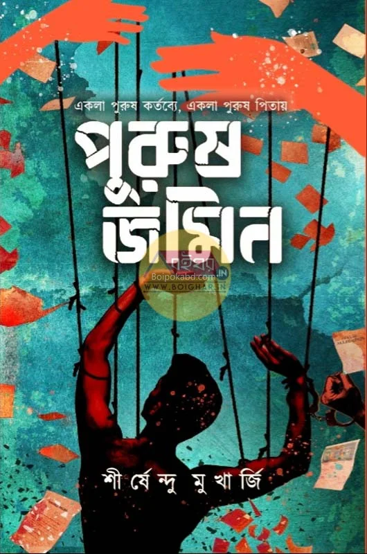 পুরুষ জামিন - শীর্ষেন্দু মুখার্জী