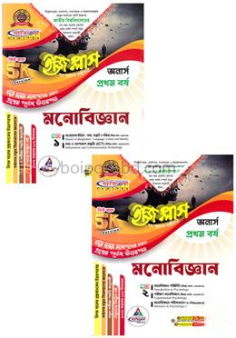 মনোবিজ্ঞান ইজি প্লাস অনার্স ১ম বর্ষ