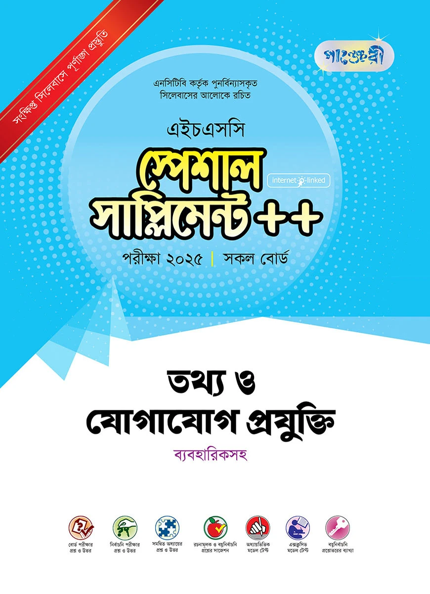 পাঞ্জেরী তথ্য ও যোগাযোগ প্রযুক্তি স্পেশাল সাপ্লিমেন্ট ++ (এইচএসসি ২০২৫)
