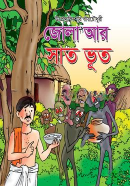 জোলা আর সাত ভূত