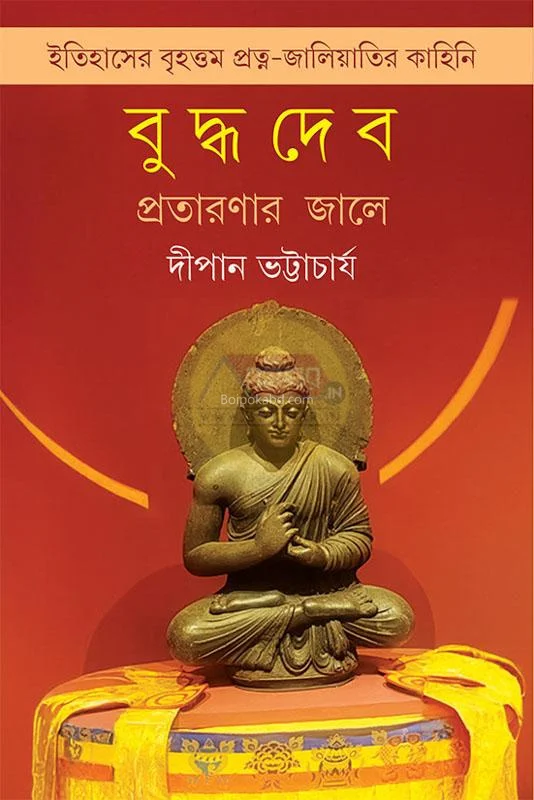 বুদ্ধদেব : প্রতারণার জালে - দীপেন ভট্টাচার্য