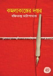 কমলাকান্তের দপ্তর