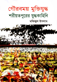 গৌরবময় মুক্তিযুদ্ধ শরীয়তপুরের যুদ্ধকাহিনি