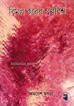 বিমল করের গল্পবিশ্ব