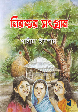 নিরন্তর সংগ্রাম