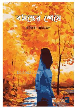 বসন্তের শেষে