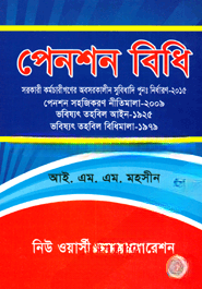 পেনশন বিধি