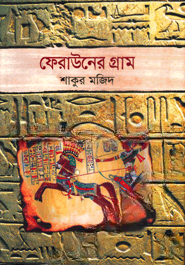ফেরাউনের গ্রাম