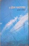 ও জীবন অত্যাগসহন