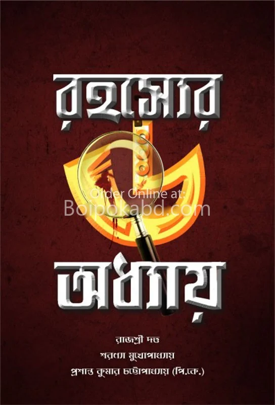 রহস্যের ছয় অধ্যায়