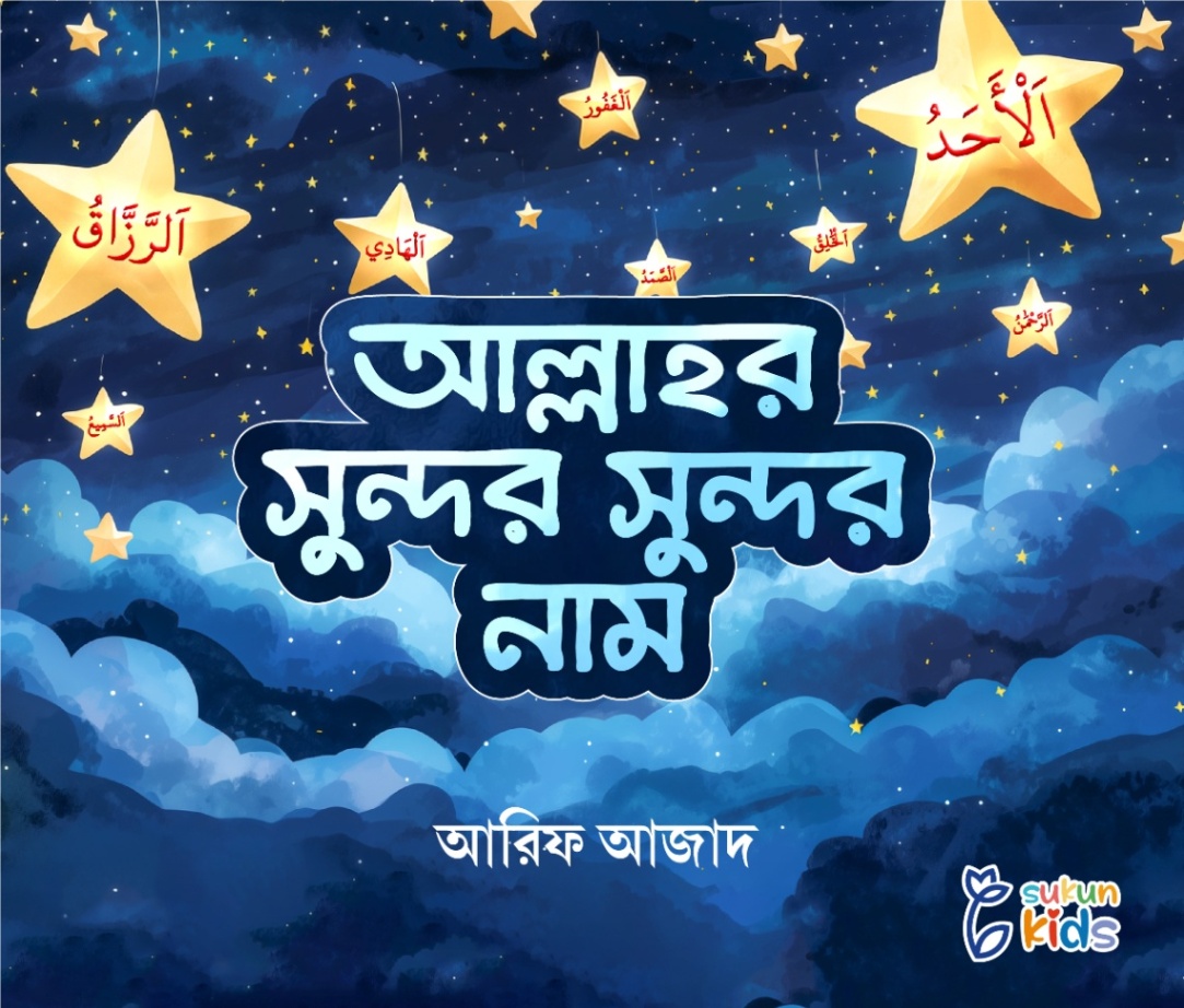 আল্লাহর সুন্দর সুন্দর নাম