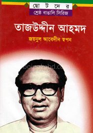 ছোটদের শ্রেষ্ঠ বাঙালি সিরিজ : তাজউদ্দীন আহমদ