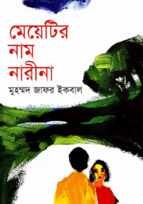 মেয়েটির নাম নারীনা