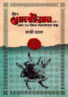 কিং সোলাইমান (আ.) এবং ৭২ জিন