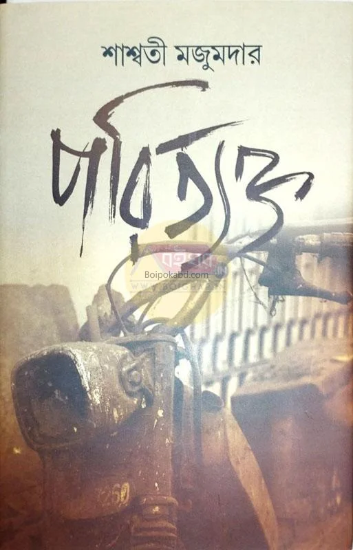 পরিত্যক্ত - শাস্বতী মজুমদার