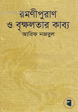 রমণীপুরাণ ও বৃক্ষলতার কাব্য