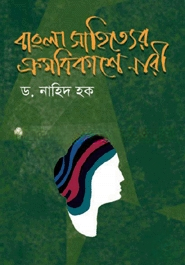 বাংলা সাহিত্যের ক্রমবিকাশে নারী