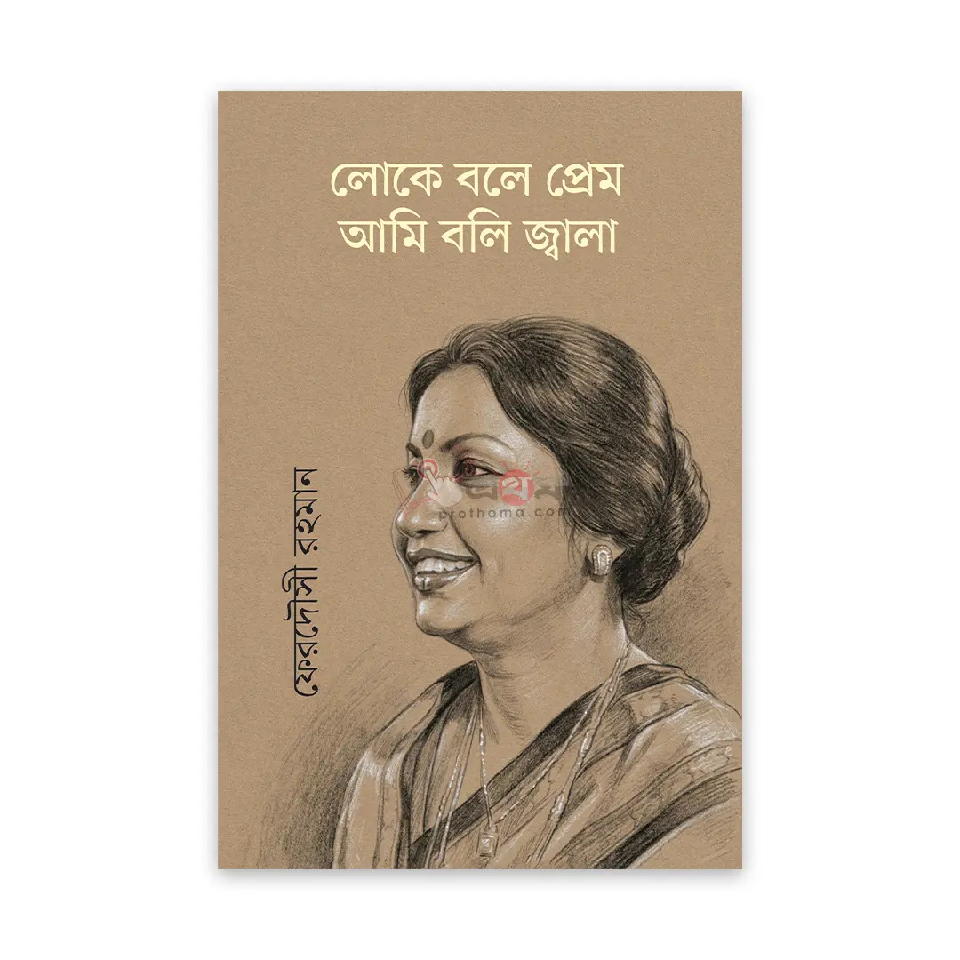 লোকে বলে প্রেম আমি বলি জ্বালা