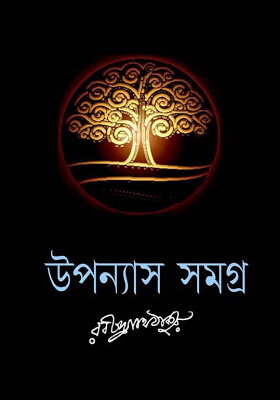উপন্যাস সমগ্র