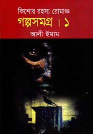 কিশোর রহস্য রোমাঞ্চ গল্পসমগ্র