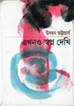 এখনও স্বপ্ন দেখি