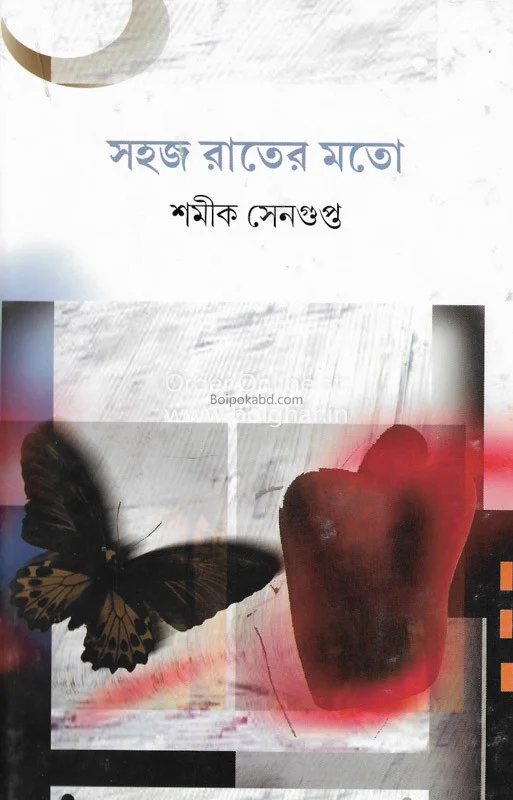 সহজ রাতের মতো