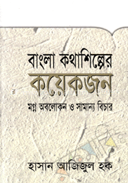 বাংলা কথাশিল্পের কয়েকজন