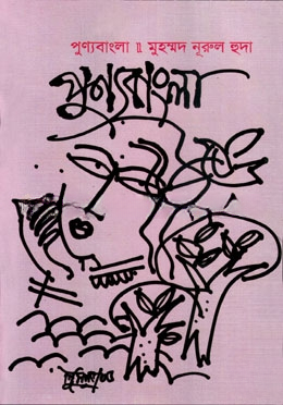 পুণ্যবাংলা
