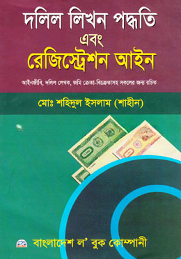 দলিল লিখন পদ্ধতি এবং রেজিস্ট্রেশন আইন