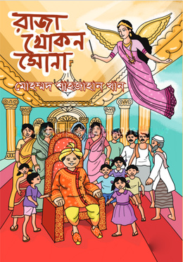 রাজা খোকন সোনা