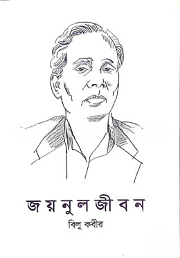 জয়নুলজীবন