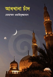 আধখানা চাঁদ