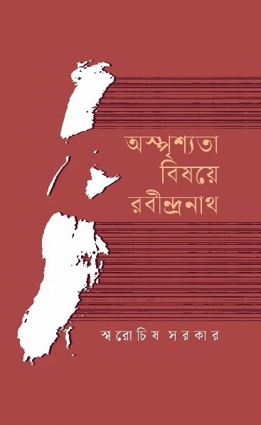 অস্পৃশ্যতা বিষয়ে রবীন্দ্রনাথ
