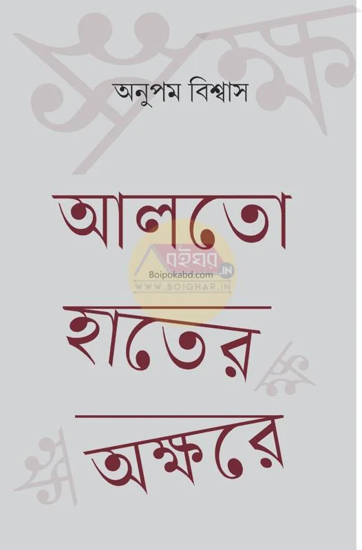আল্টো হাতের অক্ষরে - অনুপম বিস্বাস