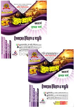 ইসলামের ইতিহাস ও সংস্কৃতি ইজি প্লাস ১-২ খণ্ড - অনার্স ১ম বর্ষ