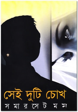 সেই দুটি চোখ
