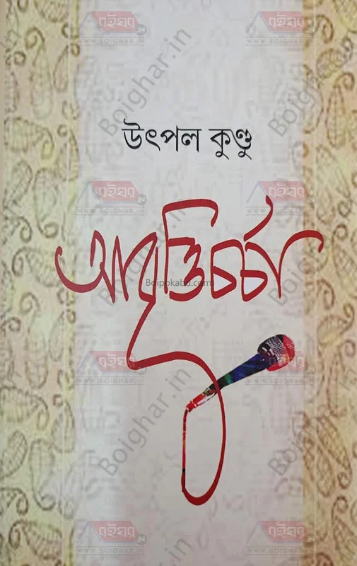 আবৃত্তিচর্চা - উৎপল কুন্ডু