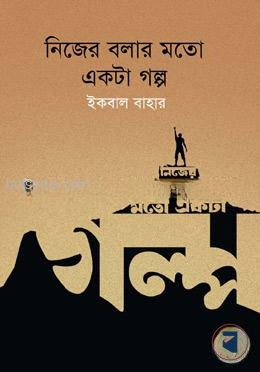 নিজের বলার মতো একটা গল্প