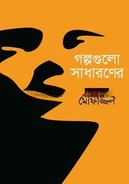 গল্পগুলো সাধারনের