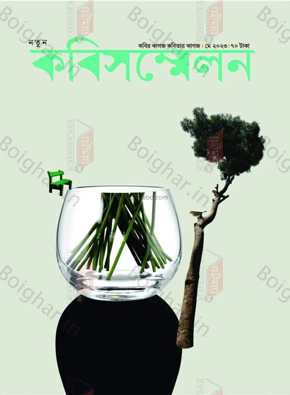 নতুন কবি সম্মেলন - মে ট২৩