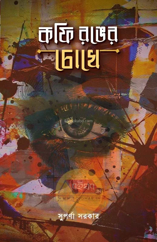 কফি রঙের চোখে - সুপর্ণা সরকার