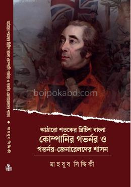 আঠারো শতকের ব্রিটিশ বাংলা কোম্পানির গভর্নর ও গভর্নর-জেনারেলদের শাসন