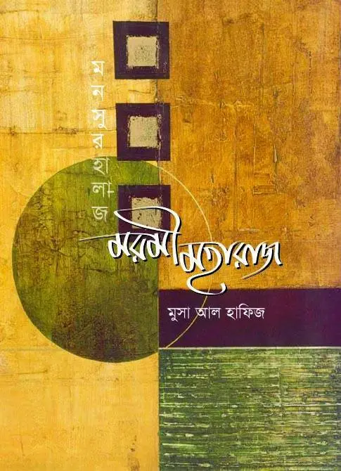 মরমী মহারাজ