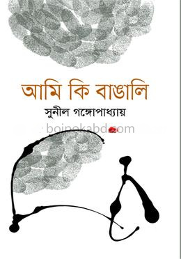 আমি কি বাঙালি?