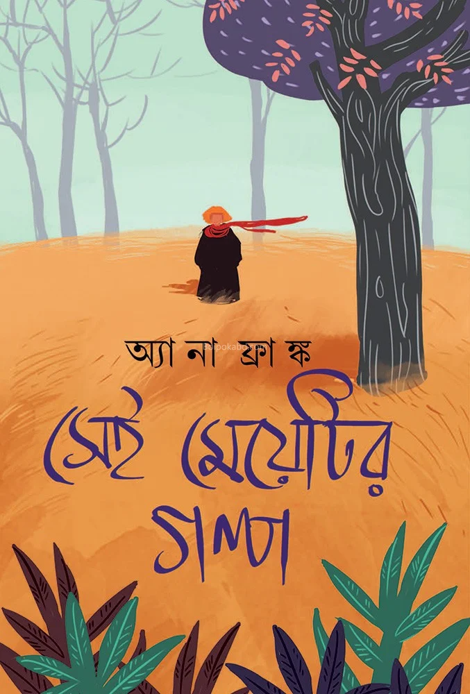 সেই মেয়েটির গল্প - আনা ফ্রাঙ্ক