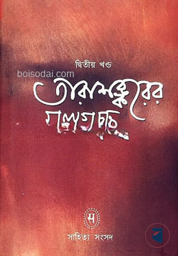 তারাশঙ্করের গল্পগুচ্ছ ২য় খন্ড