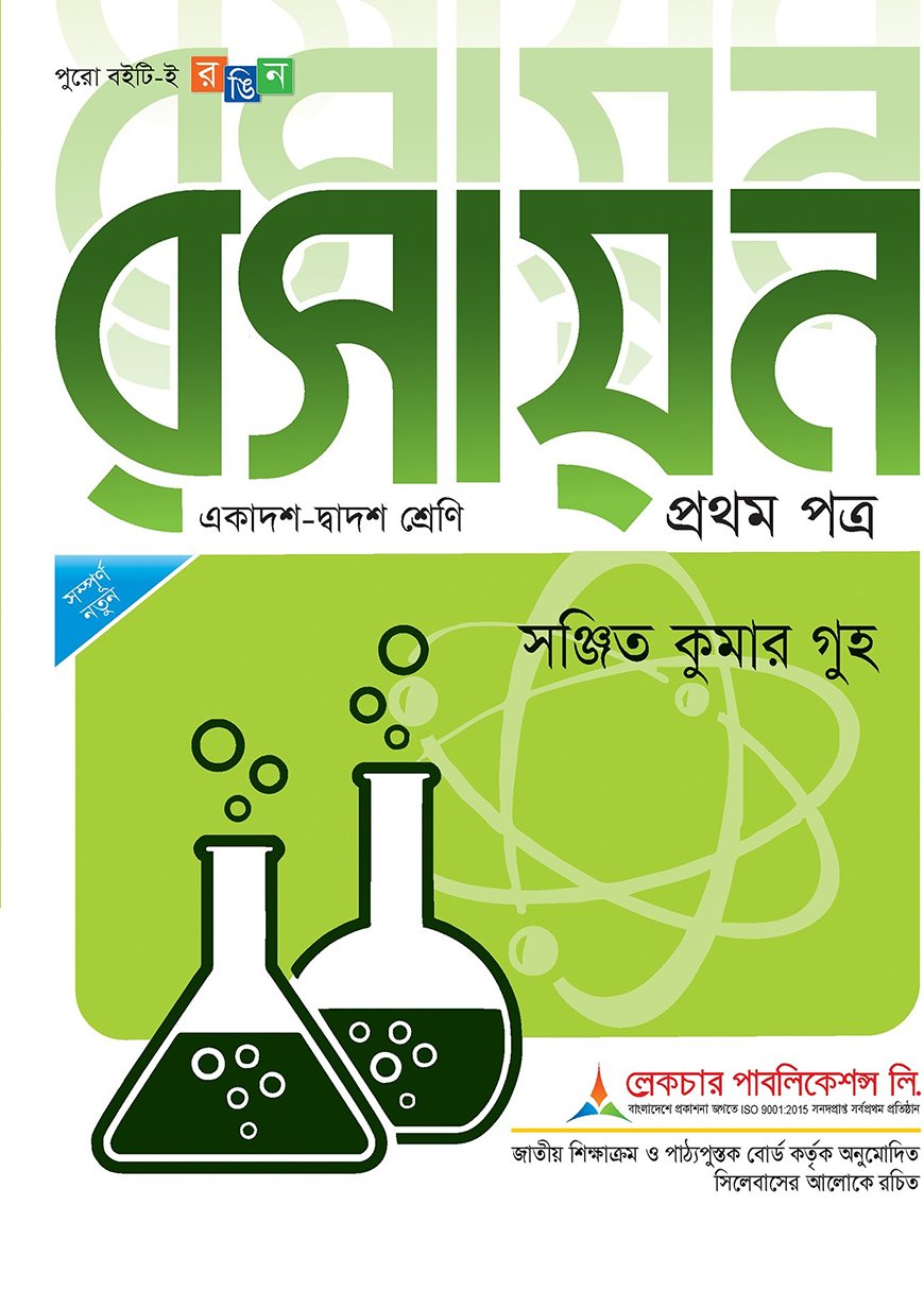 রসায়ন - ১ম পত্র (একাদশ-দ্বাদশ শ্রেণি) (সাদা)