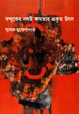 বন্দুকের নলই ক্ষমতার প্রকৃত উৎস