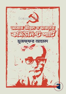 আমার জীবন ও ভারতের কমিউনিস্ট পার্টি