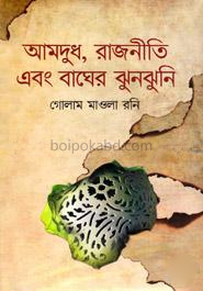 আমদুধ, রাজনীতি এবং বাঘের ঝুনঝুনি